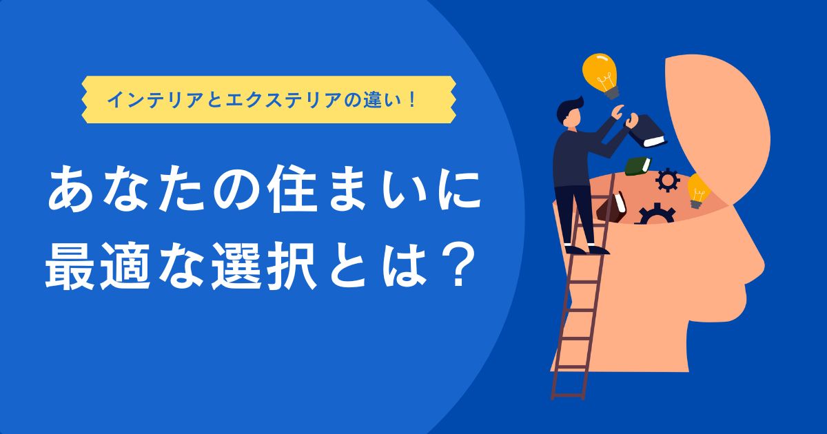 インテリアとエクステリアの違い！あなたの住まいに最適な選択とは？