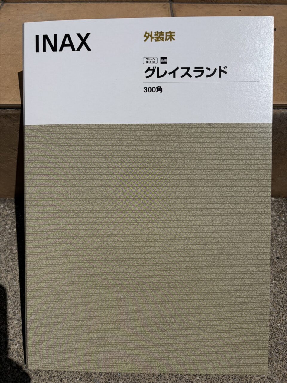 タイルサンプル