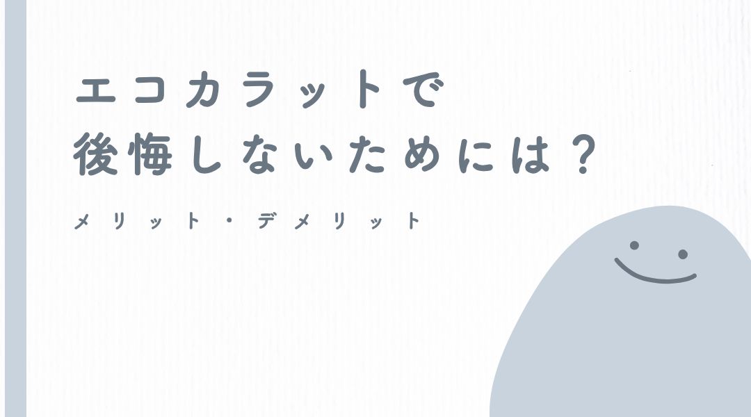エコカラットで後悔しないためには？メリット・デメリット