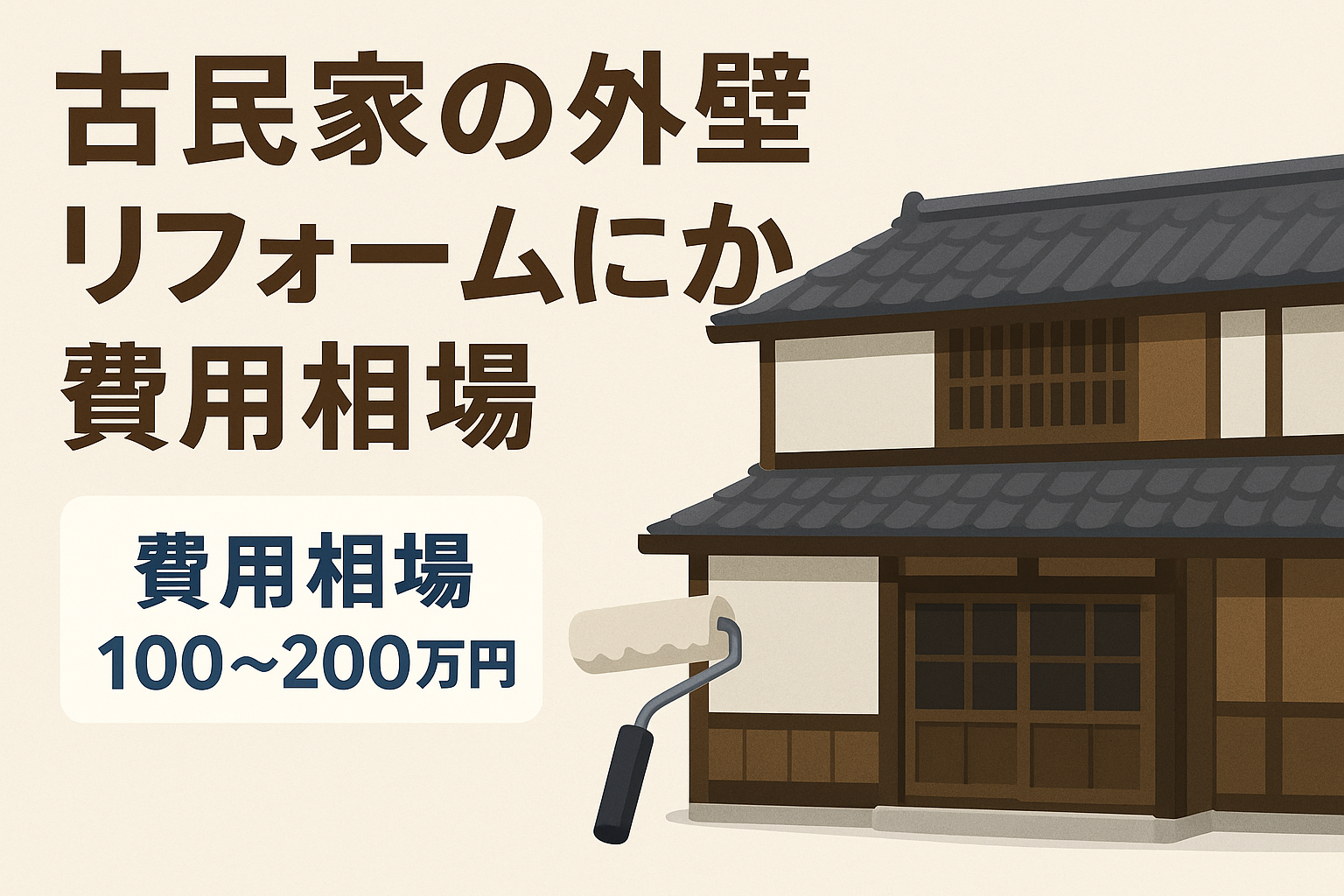 古民家の外壁リフォームにかかる費用相場