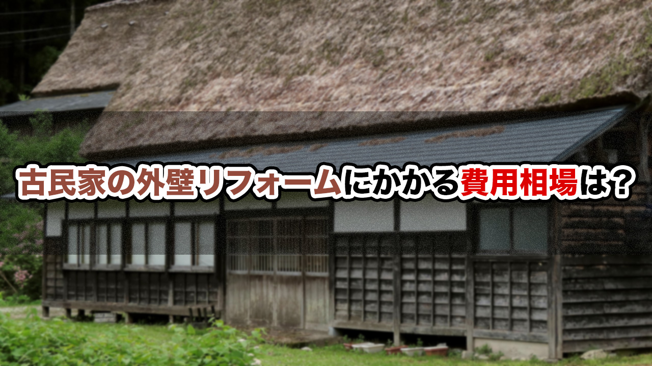 古民家の外壁リフォームにかかる費用相場は？
