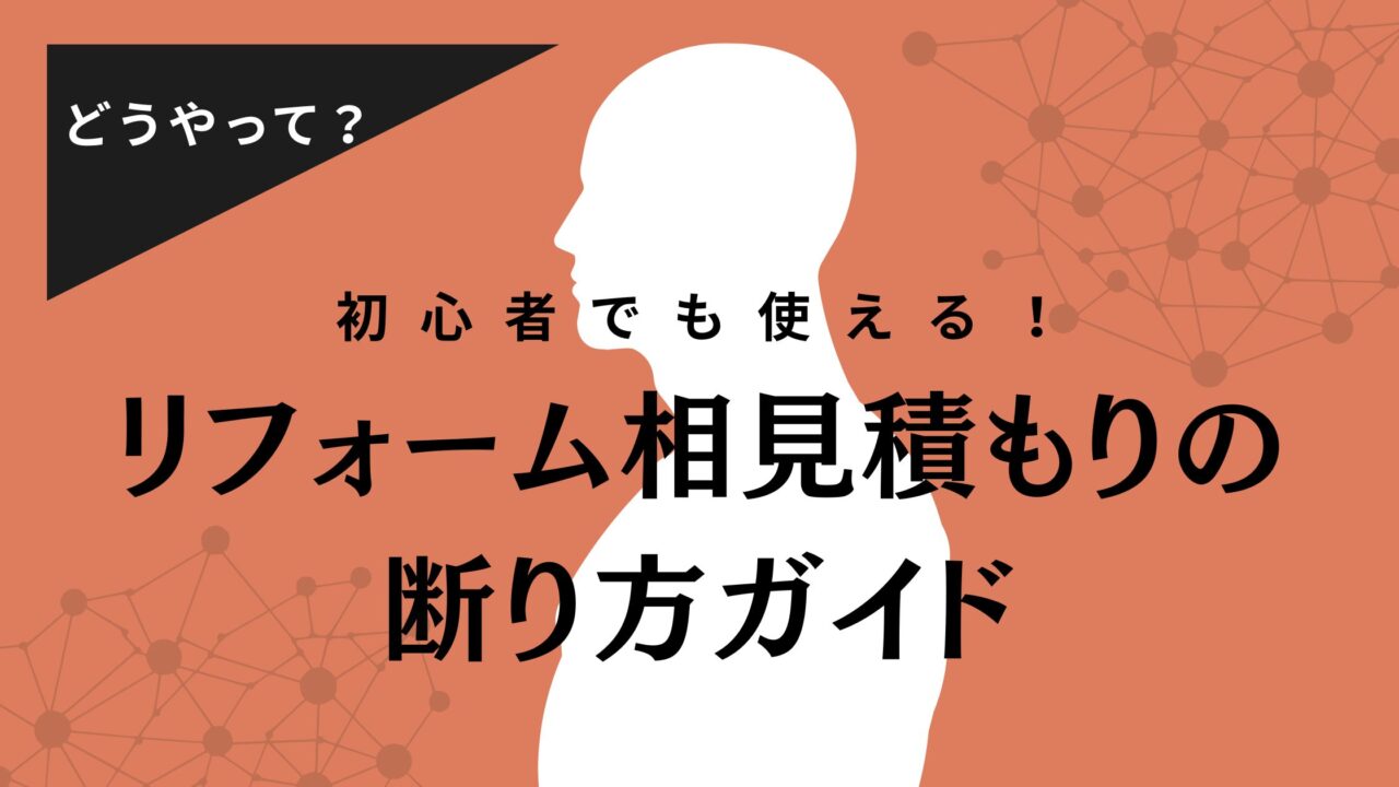 初心者でも使える！リフォーム相見積もりの断り方ガイド