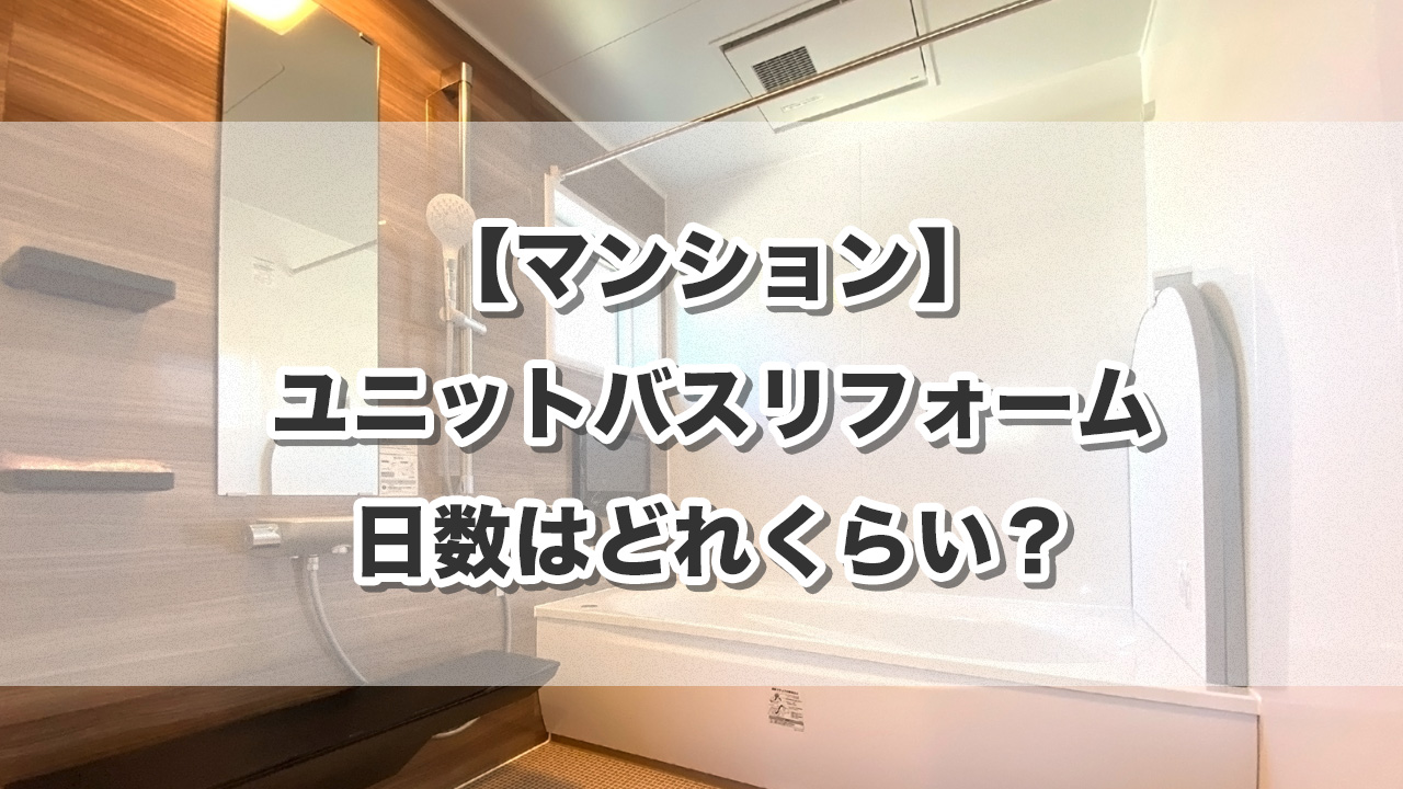 【マンション】ユニットバスリフォームの日数はどれくらい？