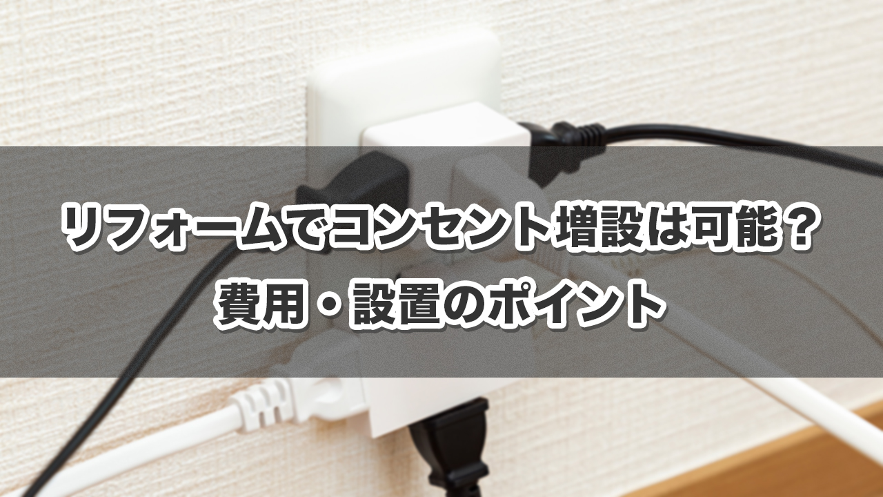 リフォームでコンセント増設は可能？費用・設置のポイント