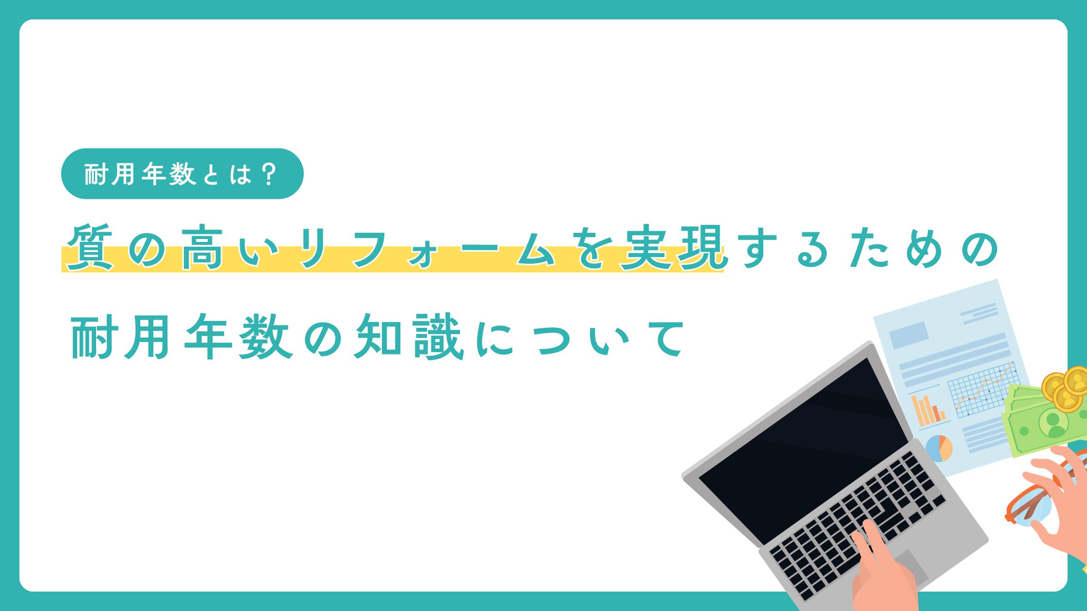 質の高いリフォームを実現するための耐用年数の知識について