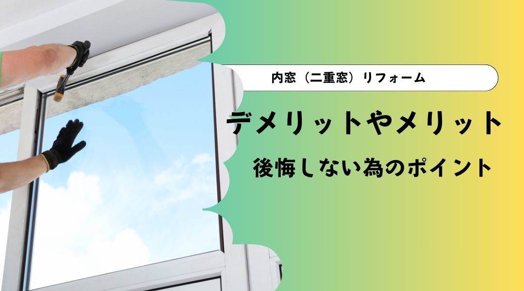 内窓（二重窓）リフォームのデメリットやメリット！失敗して後悔しない為のポイント