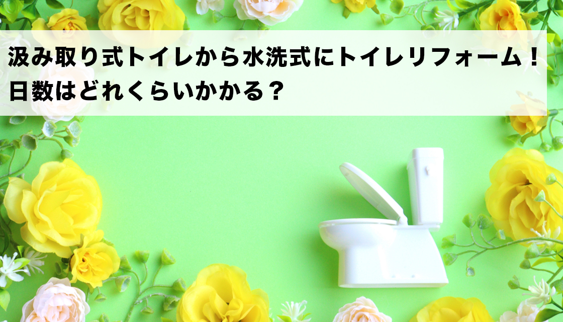 汲み取り式トイレから水洗式にトイレリフォーム！日数はどれくらいかかる？